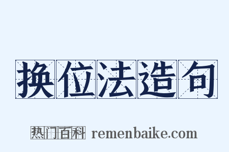 换位法造句是什么意思的图片
